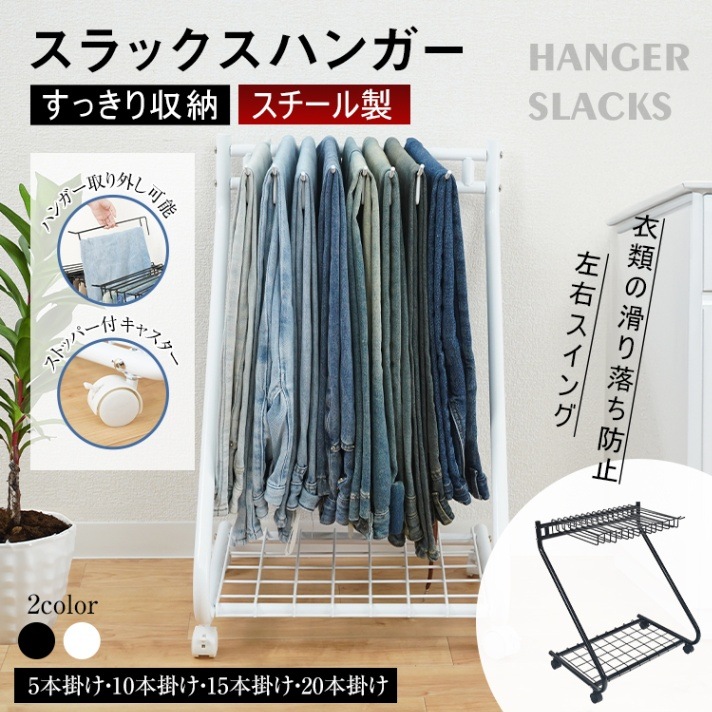 【送料無料・代引不可】ハンガーラック スラックスハンガー スリム ズボンハンガー 衣類収納 ズボン 収納 タオルハンガー 物干し