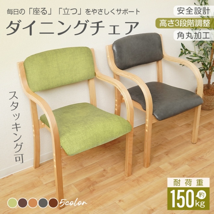 【代引不可】ダイニングチェア 介護 肘付き 3段階 レザー 肘掛け 椅子手すり 木製 スタッキング 角丸 お年寄り リビング
