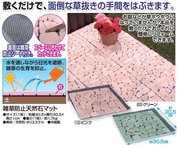 雑草押しとどめる天然石引っ敷き 6枚組 緑であること