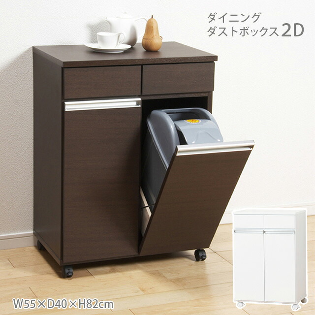 ダイニングダストボックス２Ｄ (ホワイト)