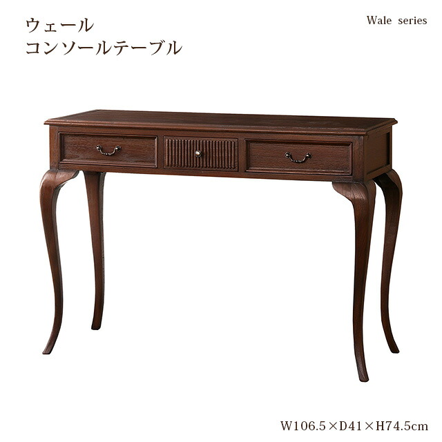 ウェール コンソール一覧表