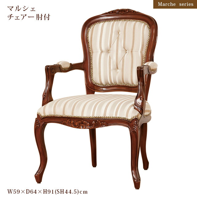マルシェ　チェアー肘付 39,000円