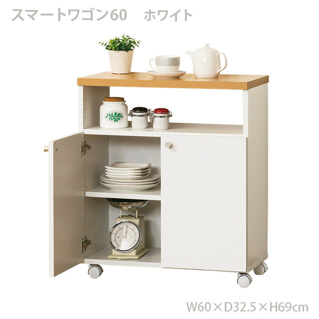 スマートワゴン60 KD(ホワイト)|こだわり一番館