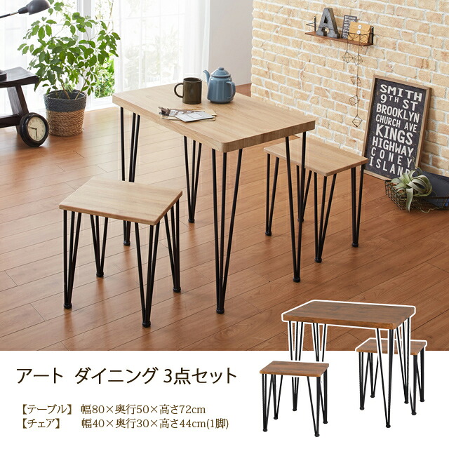 アートダイニング3点セット　（ヴィンテージブラウン）