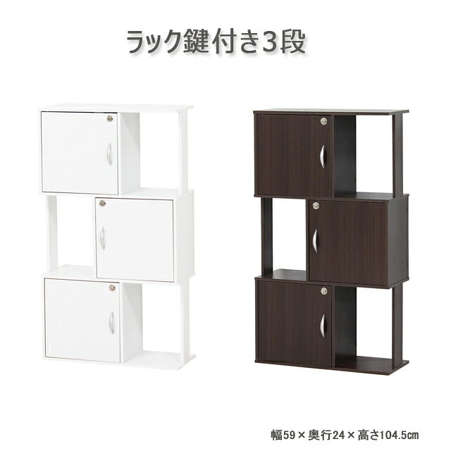ラック鍵付き３段　 ホワイト