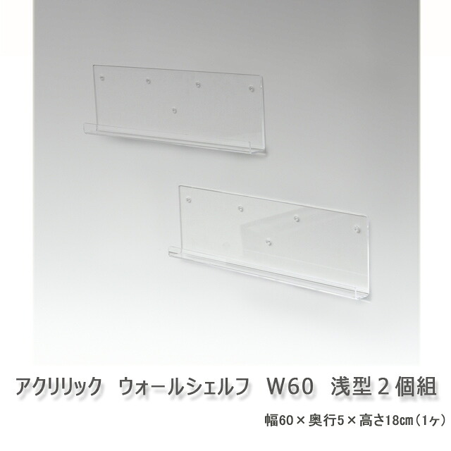 アクリリック ウォールシェルフ W60浅型 2個組