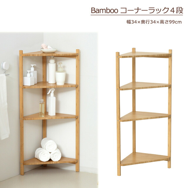 Bamboo　コーナーラック4段　（ナチュラル)