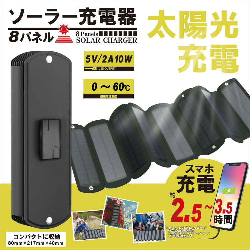 8パネルソーラー充電器