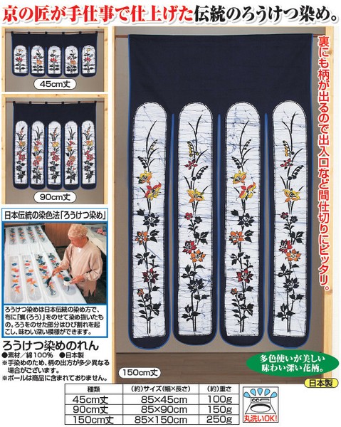ろうけつ染めのれん