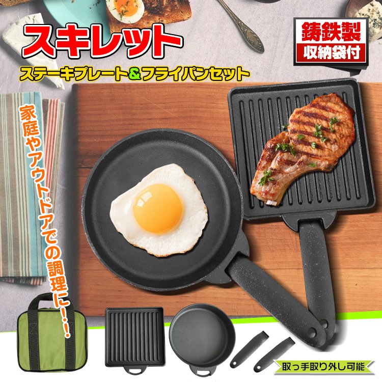 スキレットステーキプレート＆フライパンセット