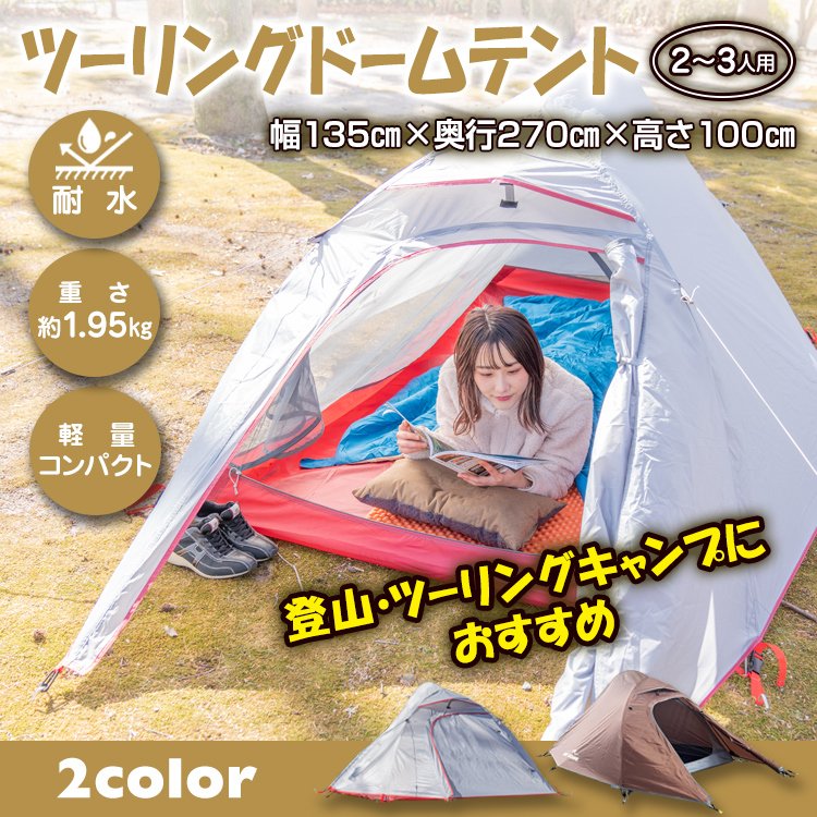 テント 2人用 3人用 ツーリング ドーム型 キャンプ アウトドア
