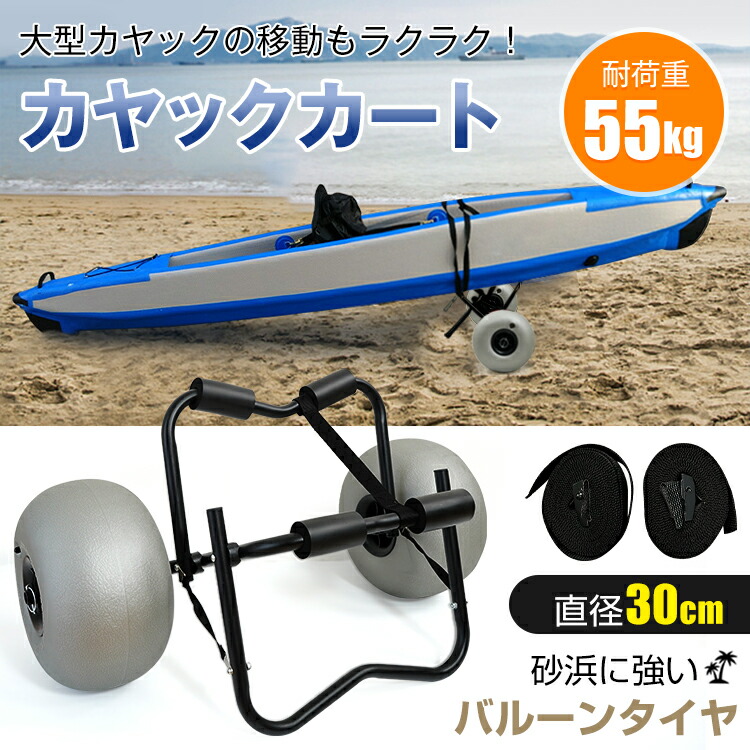 カヤック手押し車 軽気球タイア カヤック 手押し車 ドーリー 持ちはこび 手押し車 アウトドア