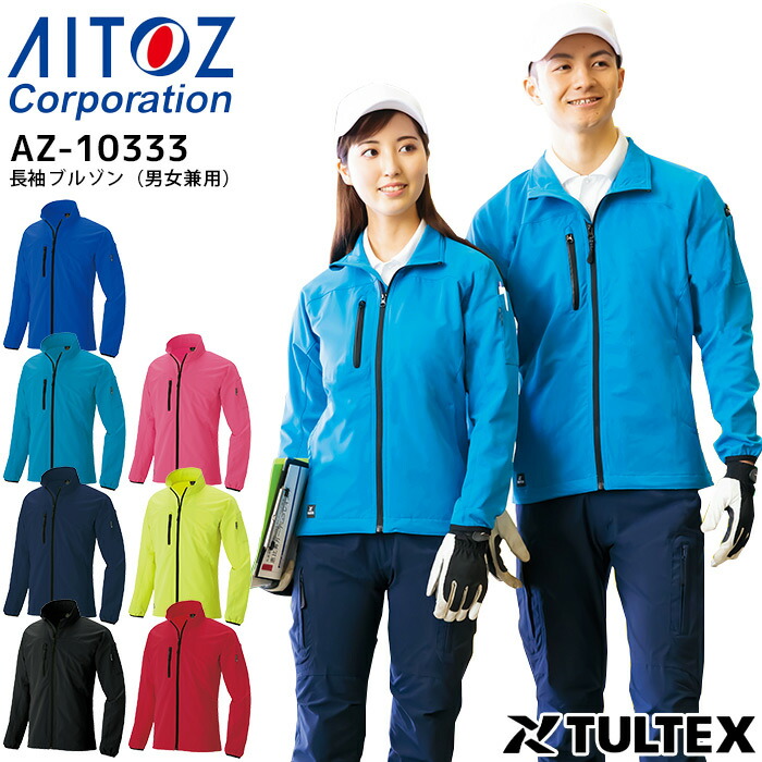 楽天市場】【12/1はPT3倍】 長袖ブルゾン アイトス AZ-10333 男女兼用