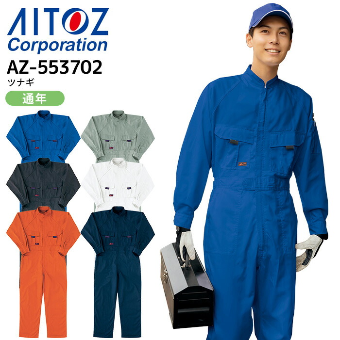 楽天市場】作業着 つなぎ 長袖 アイトス AZ-553702 オール