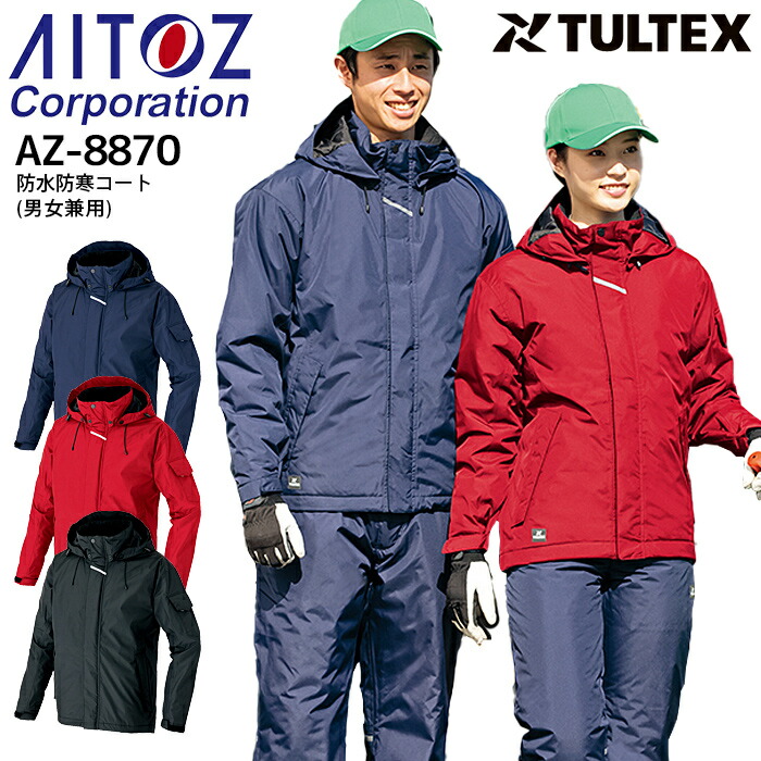 AZ-8870 アイトス 防水防寒コート（男女兼用） ｜ 作業着 作業服 オフィス ユニフォーム メンズ レディース 楽天市場】【PT5倍＆最大600円クーポン 1/9 20時〜1/16 2時】 作業着