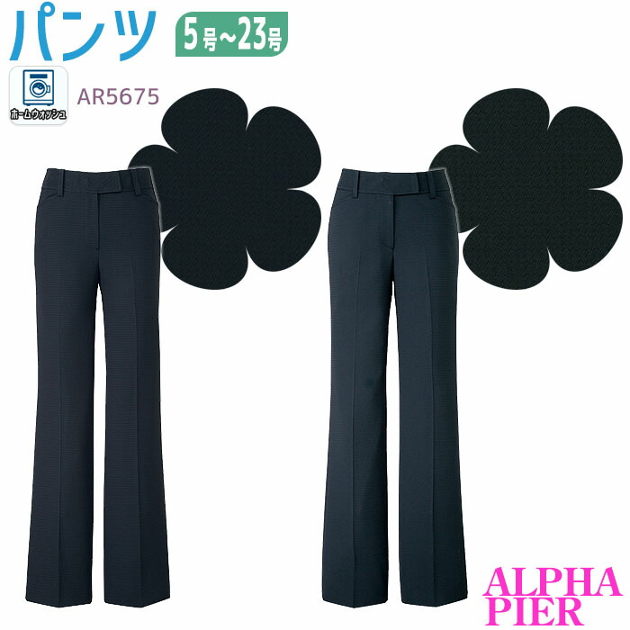 【PT2倍&最大600円クーポン 7/19 20時~7/26 2時】 19-23号 事務服 パンツ AR5675 ネイビー ブラック 春夏 オフィス アルファピア|ビズタイム 白衣・作業服・仕事服