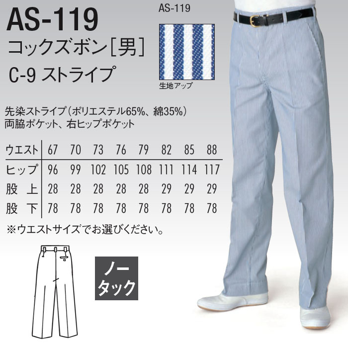 楽天市場 67cm cm メンズコックズボン As119 67 1 ストライプ 男性用 ノータック 飲食店 レストラン カフェ ホール 制服 ユニフォーム パンツ 大きいサイズ 小さいサイズ Arbe アルベ Biztime ビズタイム