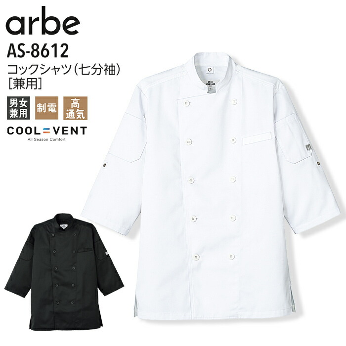 アルベ コックシャツ AS-8801 ビッグシルエット ゆったり ホワイト 兼用 スナップボタン 飲食 カフェ レストラン 厨房 ARBE 公式] アルべ ビッグシルエットコックシャツ AS8801
