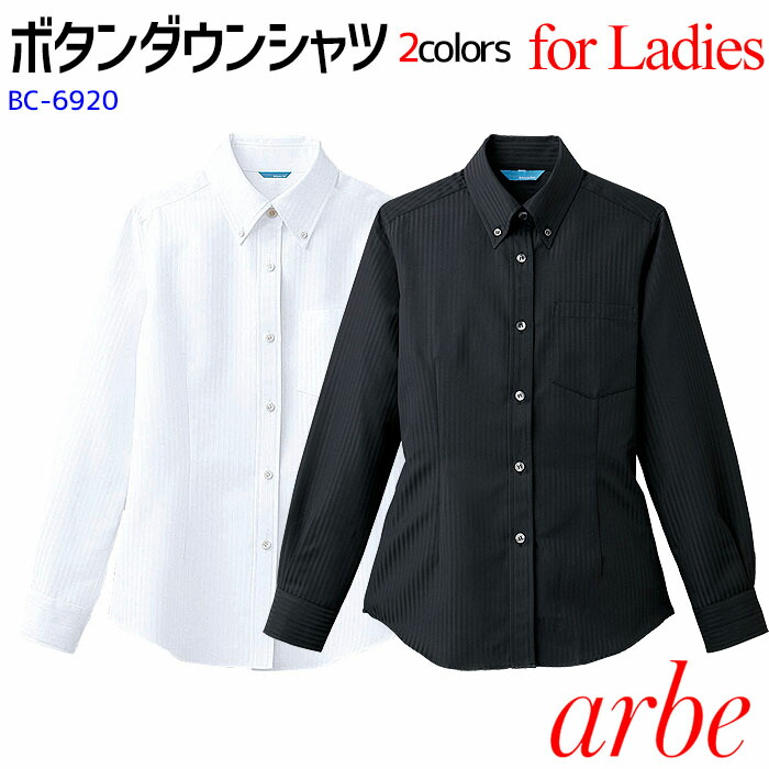 ボタンダウンシャツ 女性用 34205 レディース ノーアイロン カフェ レストラン おしゃれ 制服 ユニフォーム ボンユニ ボストン商会 ボタンダウンシャツ 女性用 34205 レディース ノーアイロン