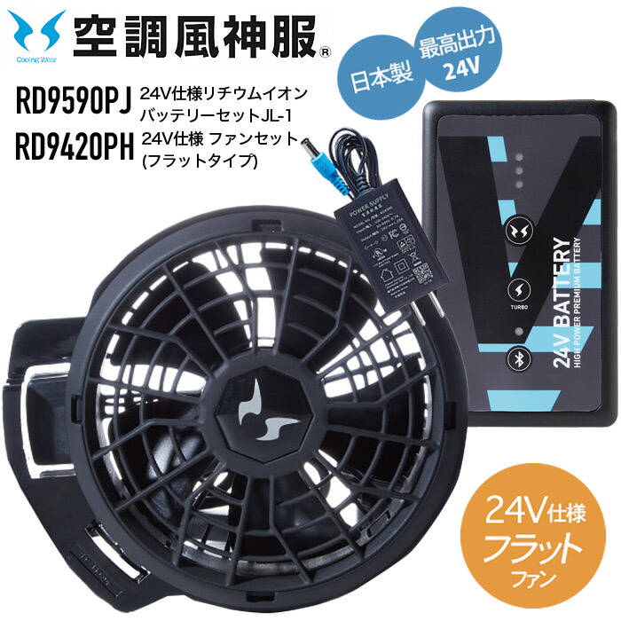 楽天市場】【 バッテリー単品 】 空調風神服 RD9390PJ 24V仕様