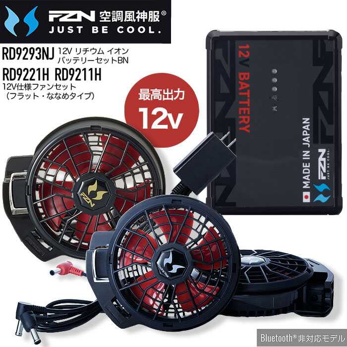 【PT2倍&最大600円クーポン 7/19 20時~7/26 2時】 空調風神服 サンエス 12V仕様 ファン&バッテリーセット RD9293NJ ななめファン フラットファンタイプ RD9211H RD9221H 日本製 作業着 作業服 工事現場 熱中症対策 涼しい ファン付きウェア用 空調作業服|ビズタイム 白衣・作業服・仕事服