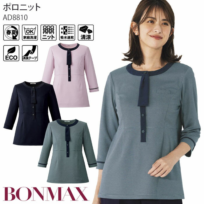 【PT2倍&最大600円クーポン 7/19 20時~7/26 2時】 21号 事務服 ポロニット チュニック丈 AD8810 ボウタイ 七分袖 春夏 キュプラ 制服 ユニフォーム ボンオフィス ボンマックス|ビズタイム 白衣・作業服・仕事服