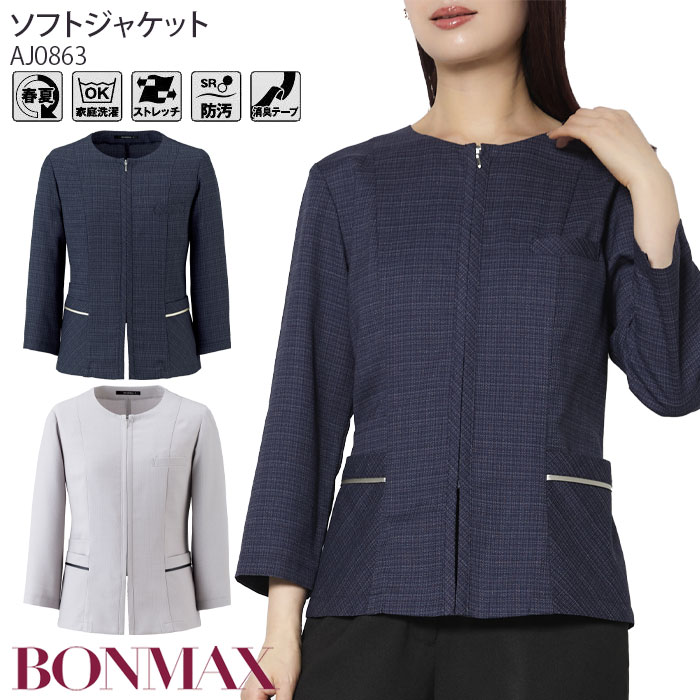 【PT2倍&最大600円クーポン 7/19 20時~7/26 2時】 17号 19号 事務服 ソフトジャケット オーバーブラウス 七分袖 ノーカラー AJ0863 レディース 前ファスナー 春夏 仕事服 通勤服 BONMAX ボンオフィス|ビズタイム 白衣・作業服・仕事服