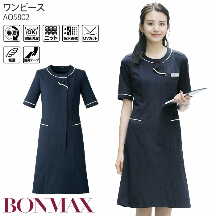 【PT2倍＆最大600円クーポン 7/19 20時～7/26 2時】 事務服 ワンピース AO5802 ニット 半袖 春夏 前ファスナー 制服 ユニフォーム クリニック 受付 おもてなし ボンマックス ボンオフィス｜ビズタイム 白衣・作業服・仕事服 16,112円