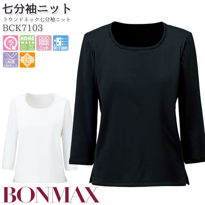 衿ぐり切替え七分袖ニット 21号 BCK7102 ボンマックス │ ニット インナー オフィスウェア 事務服 制服 ユニフォーム 仕事 ニット素材 UVカット 7分袖 レディー 事務服 制服 BON ボンマックス 衿ぐり切替え七分袖ニット