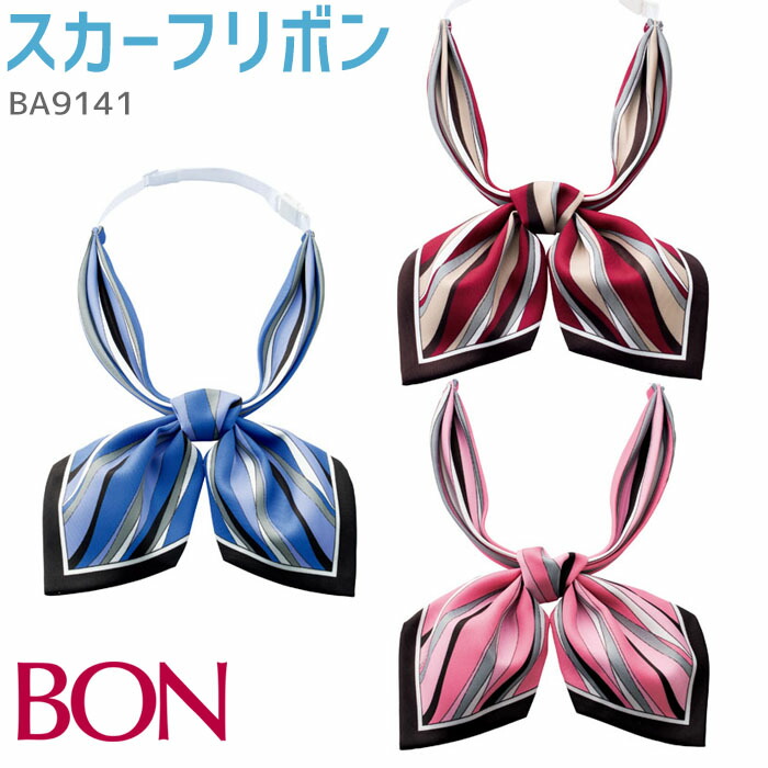 楽天市場 スカーフリボン Ba9141 ブルー ピンク レッド 2way アジャスター付 Bonmax ボンマックス 仕事服 営業 接客 事務服 制服 受付 通勤服 オフィス キャビンアテンダント メール便可 返品交換不可 Biztime ビズタイム