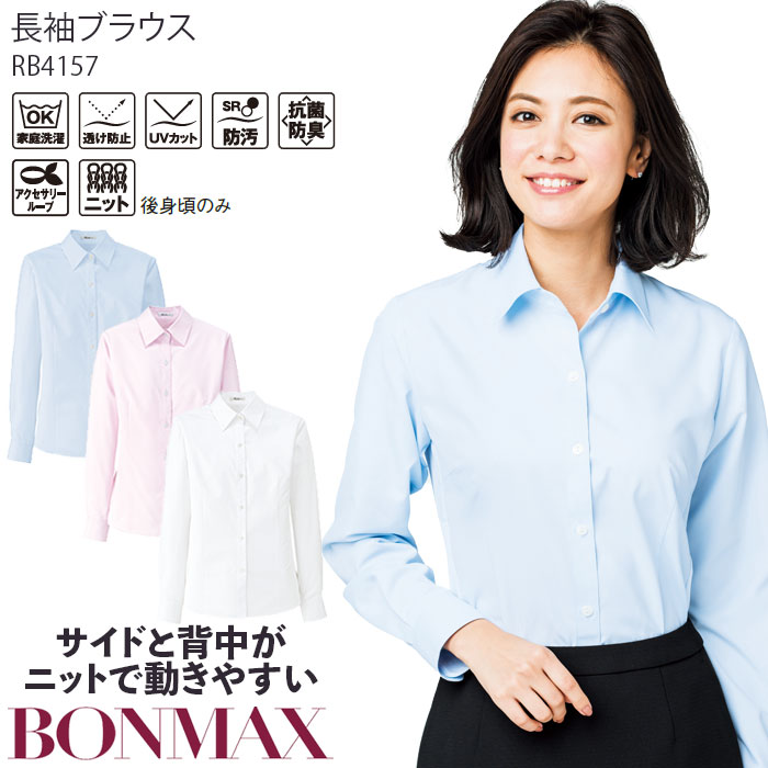 事務服 制服 BONMAX ボンマックス 長袖ブラウス RB4157  大きいサイズ21号 楽天市場】21号 事務服 長袖ブラウス RB4157 ブルー オーキッド