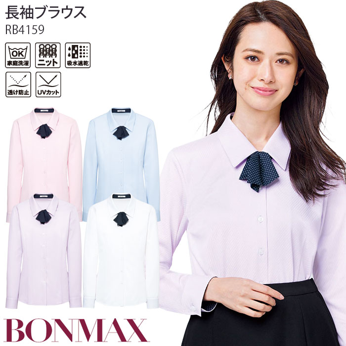 17・19号 長袖 ブラウス 事務服 RB4159 ノーアイロン ニット 吸水速乾 ブルー ピンク ラベンダー ホワイト ボンマックス 楽天市場】【8/1 PT3倍】 21号 事務服 長袖ブラウス RB4159 ノー