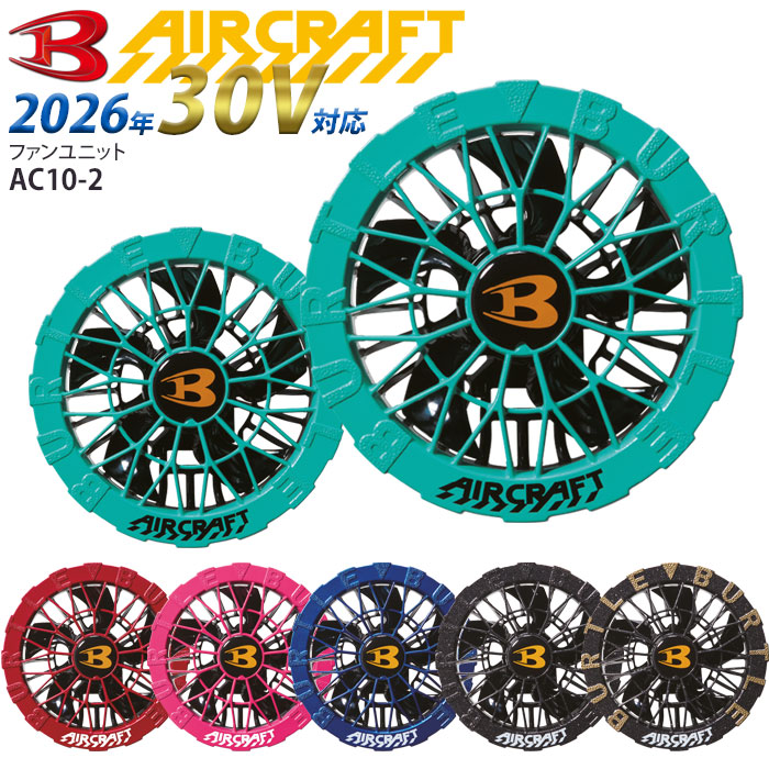 楽天市場】バートル エアークラフト ファンユニット AC09-2 2025SS