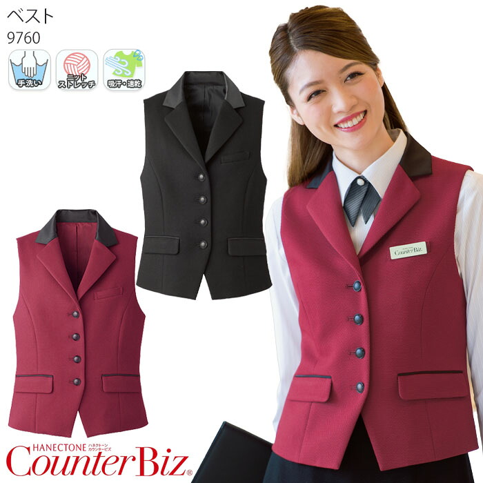 【PT2倍&最大600円クーポン 7/19 20時~7/26 2時】 ベスト テーラード 9760 襟付き 日本製 レディース 女性用 5号-19号 おもてなし 接客 案内 ホテル ハネクトーン早川 カウンタービズ 制服 ユニフォーム|ビズタイム 白衣・作業服・仕事服