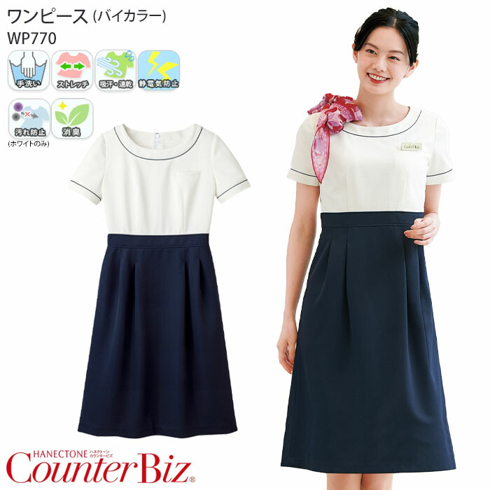 【PT2倍&最大600円クーポン 7/19 20時~7/26 2時】 ワンピース 接客 制服 ユニフォーム WP770-1 女性用 レディース 半袖 日本製 バイカラー ネイビー ホワイト おもてなし 受付 案内 クリニック カウンタービズ ハネクトーン|ビズタイム 白衣・作業服・仕事服