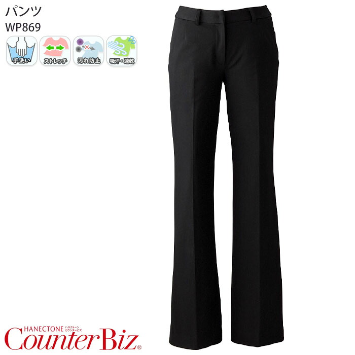 【PT2倍＆最大600円クーポン 7/19 20時～7/26 2時】 パンツ 接客 制服 ユニフォーム WP869-8 女性用 レディース ブーツカット 股上浅め 日本製 ブラック おもてなし 受付 案内 クリニック カウンタービズ ハネクトーン｜ビズタイム 白衣・作業服・仕事服