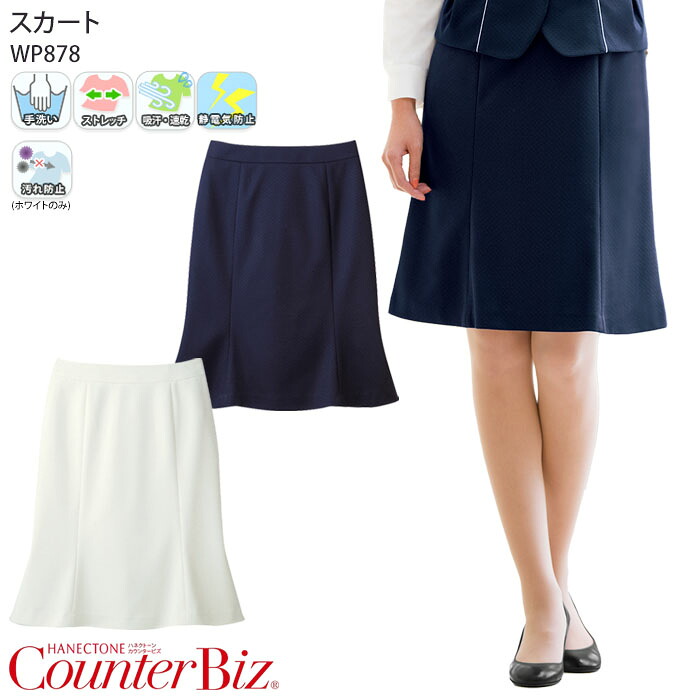 【PT2倍＆最大600円クーポン 7/19 20時～7/26 2時】 マーメイドスカート 接客 制服 ユニフォーム WP878 女性用 レディース 日本製 ネイビー ホワイト おもてなし 受付 案内 クリニック カウンタービズ ハネクトーン｜ビズタイム 白衣・作業服・仕事服