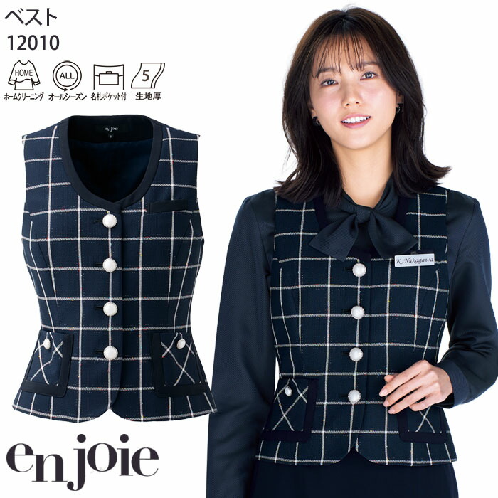 【PT2倍＆最大600円クーポン 7/19 20時～7/26 2時】 17-19号 ベスト アンジョア 12010 レディース 事務服 ネイビー チェック おもてなし服 受付 制服 enjoie｜ビズタイム 白衣・作業服・仕事服 17,108円