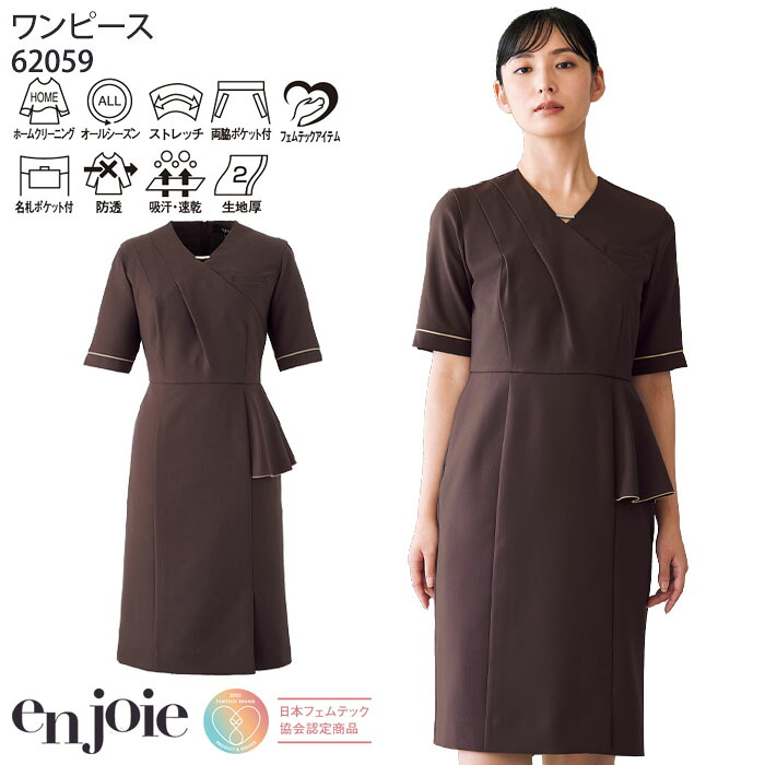 【PT2倍&最大600円クーポン 7/19 20時~7/26 2時】 ワンピース クリニック 受付 62059 半袖 美容 医療 レディース ブラウン ストレッチ フェムテック LA BEAUTE ラボーテ アンジョア 5号~15号|ビズタイム 白衣・作業服・仕事服