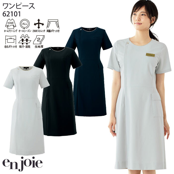 【PT2倍＆最大600円クーポン 7/19 20時～7/26 2時】 ワンピース 医療 受付 62101 半袖 前ファスナー開き クリニック 美容 ストレッチ レディース LA BEAUTE enjoie アンジョア 5号～15号｜ビズタイム 白衣・作業服・仕事服