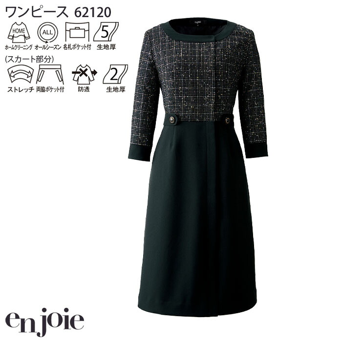 【PT2倍＆最大600円クーポン 7/19 20時～7/26 2時】 事務服 ワンピース 接客 受付 七分袖 62120 前ファスナー開き チェック オフィス 案内 おもてなし 女性用 黒 ツイード アンジョア 制服 5号-15号｜ビズタイム 白衣・作業服・仕事服