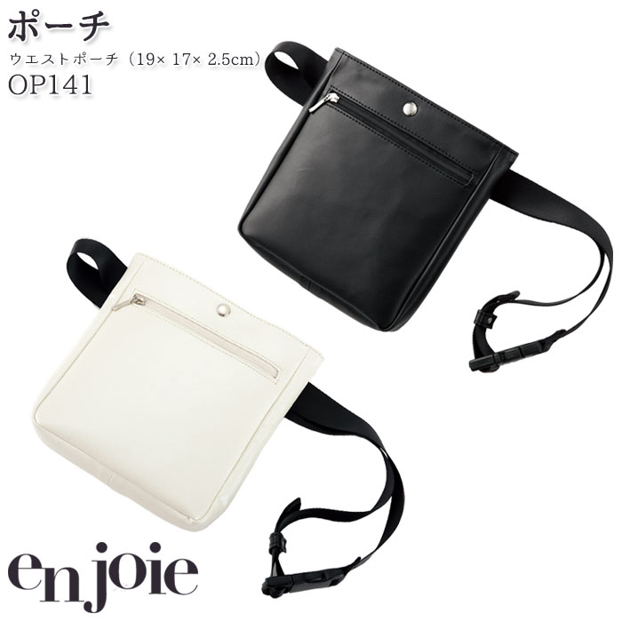 Sale 60 Off ボディバッグ ウエストポーチ アンジョア Op141 ウエストポーチ ブラック 仕事服 制服 接客 受付 おもてなし服 Enjoie レディース マグネット 小物入れ ホワイト Pascasarjana Unsrat Ac Id