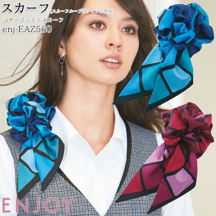 楽天市場 スカーフ コサージュミニスカーフ Eaz560 ブルー ピンク スカーフループ付アイテム専用商品 Enjoy カーシー 接客 営業 キャビンアテンダント ブライダル ホテル 事務服 制服 仕事服 おしゃれ オフィス サービス ビジネス メール便可 Biztime ビズタイム