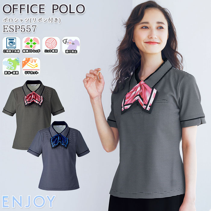 楽天市場 ポロシャツ 制服 事務服 Esp557 レディース カーシー Enjoy エンジョイ 吸汗速乾 ストレッチ イージーケア 医療事務 受付 おしゃれ ユニフォーム オフィス メール便可 Biztime ビズタイム