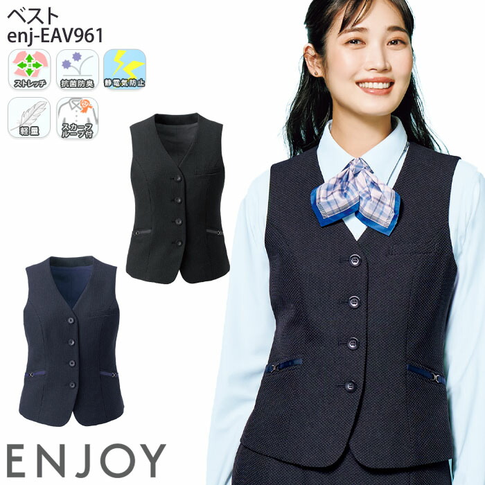 事務服 ベスト NAV043 レディース 仕事服 案内服 オフィスウェア 制服 ユニフォーム ENJOY Noir カーシーカシマ 5号-17号 楽天市場】【8/1 PT3倍】 事務服 ベスト NAV043 レディース 仕事