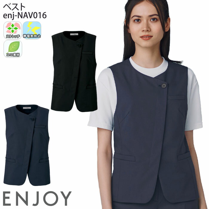 【PT2倍＆最大600円クーポン 7/19 20時～7/26 2時】 (限定スカーフ特典) 事務服 ベスト NAV016 無地 レディース 仕事服 オフィスウェア 制服 ユニフォーム ENJOY カーシーカシマ 5号-15号｜ビズタイム 白衣・作業服・仕事服