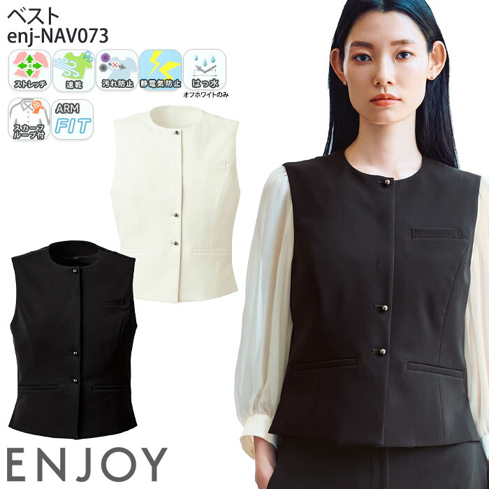 【PT2倍&最大600円クーポン 7/19 20時~7/26 2時】 (限定スカーフ特典) 事務服 ベスト レディース インカムループ 防汚 ストレッチ NAV073 接客 おもてなし服 ENJOY Noir 5号-15号|ビズタイム 白衣・作業服・仕事服
