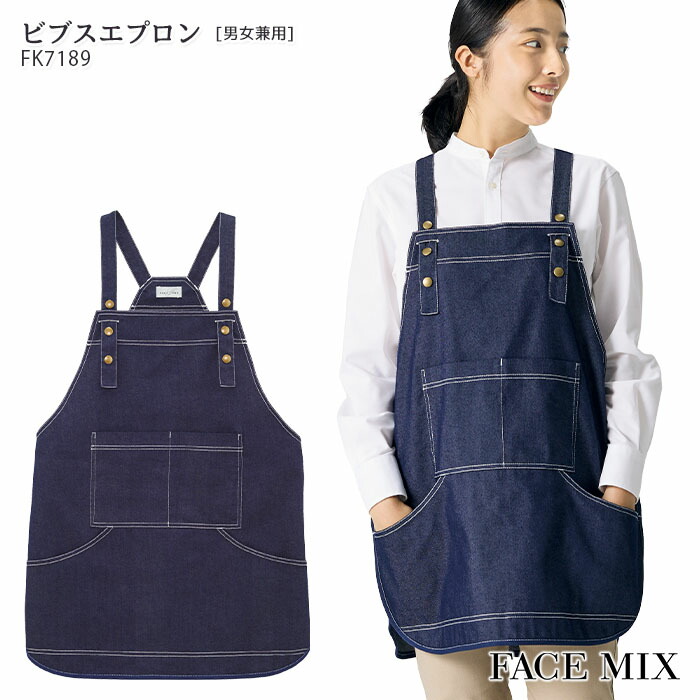 ビブスエプロン FK7189 かぶりタイプ 男女兼用 男性用 メンズ 女性用 レディース フリーサイズ デニム 制服 飲食店 ユニフォーム BONMAX ボンマックス FACE MIX画像