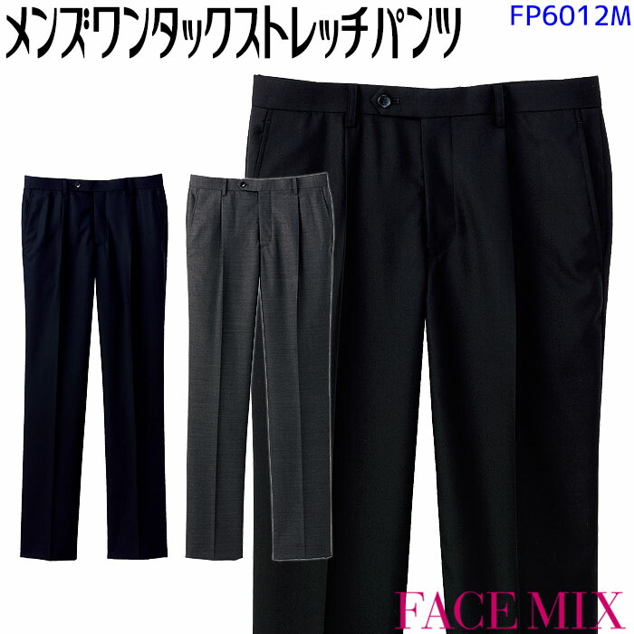 【PT2倍＆最大600円クーポン 7/19 20時～7/26 2時】 レギュラーメンズワンタックスストレッチパンツ FP6012M 無地 S～4L グレー ネイビー ブラック 男性 ボンマックス FACEMIX 接客 営業 フォーマル かっこいい おしゃれ 制服 飲食店 ユニフォーム｜ビズタイム 白衣・作業服・仕事服