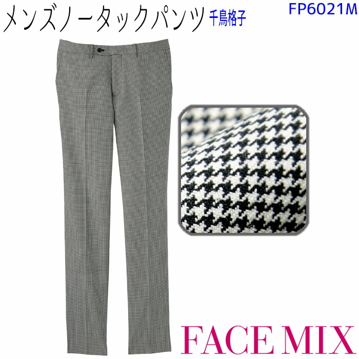 【PT2倍&最大600円クーポン 7/19 20時~7/26 2時】 メンズノータックパンツ千鳥格子 FP6021M ブラック 男性 ストレッチ ボンマックス FACEMIX 接客 営業 オフィス かっこいい おしゃれ 制服 飲食店 ユニフォーム|ビズタイム 白衣・作業服・仕事服
